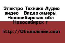 Электро-Техника Аудио-видео - Видеокамеры. Новосибирская обл.,Новосибирск г.